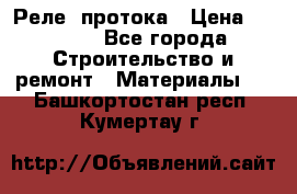 Реле  протока › Цена ­ 4 000 - Все города Строительство и ремонт » Материалы   . Башкортостан респ.,Кумертау г.